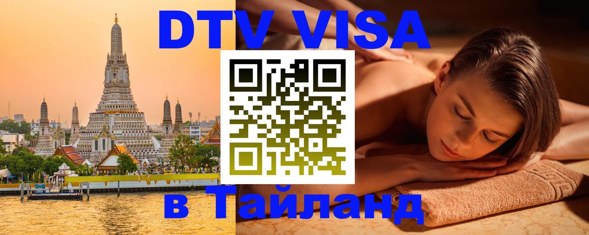 Электронная виза DTV в Тайланд Баку 