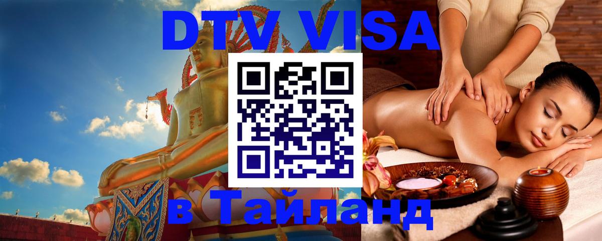 Visa ДТВ Тайланд помощь 